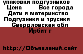 4 упаковки подгузников  › Цена ­ 10 - Все города Дети и материнство » Подгузники и трусики   . Свердловская обл.,Ирбит г.